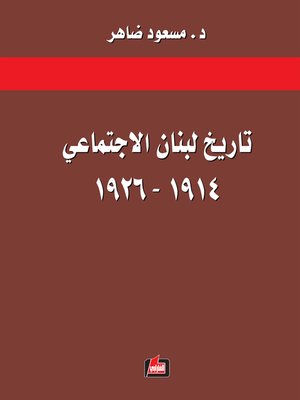 cover image of تاريخ لبنان الاجتماعي 1914 - 1926